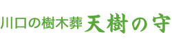 川口の樹木葬「天樹の守」｜ララガーデン川口近く・安心価格で生前申込も