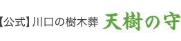 川口の樹木葬「天樹の守」|ララガーデン川口近く・安心価格で生前申込も